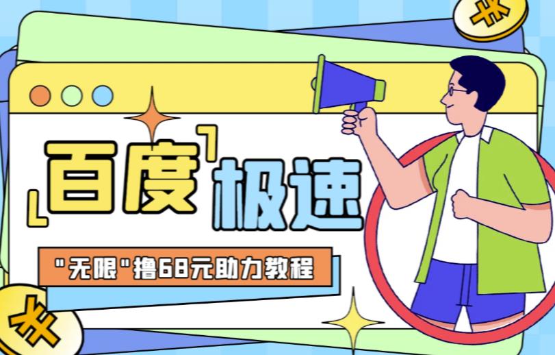 百度极速新人拉新，外面号称“无限”撸68红包的项目解析【详细视频教程+文字步骤】汇创网-网创项目_汇创网_中创网_福缘网_冒泡网_资源整合平台汇创网