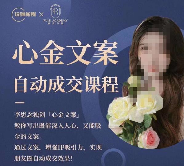 心金文案自动成交课程，教你写出既能深入人心又能吸金的文案，实现朋友圈自动成交效果汇创网-网创项目_汇创网_中创网_福缘网_冒泡网_资源整合平台汇创网