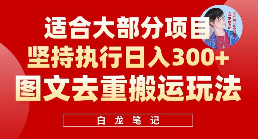图文去重搬运玩法，坚持执行日入300+，适合大部分项目（附带去重参数）汇创网-网创项目_汇创网_中创网_福缘网_冒泡网_资源整合平台汇创网
