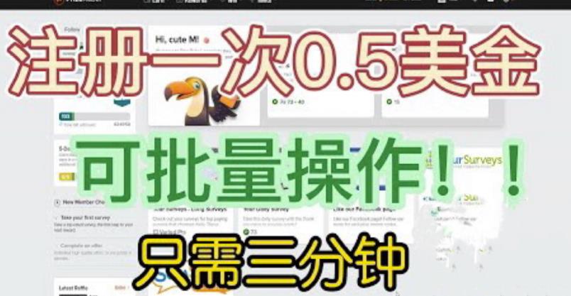 国外项目注册一次0.5美金，只需三分钟无脑操作，可批量同时放大操作，小白工作室福利【揭秘】汇创网-网创项目_汇创网_中创网_福缘网_冒泡网_资源整合平台汇创网