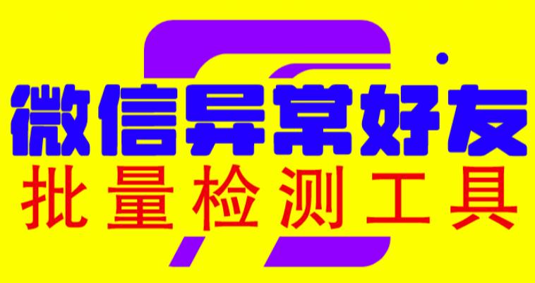 微信异常好友僵尸粉批量检测工具（教程+脚本）汇创网-网创项目_汇创网_中创网_福缘网_冒泡网_网创项目平台汇创网