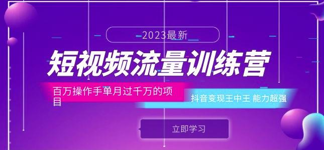 短视频流量训练营：百万操作手单月过千万的项目：抖音变现王中王能力超强汇创网-网创项目_汇创网_中创网_福缘网_冒泡网_网创项目平台汇创网