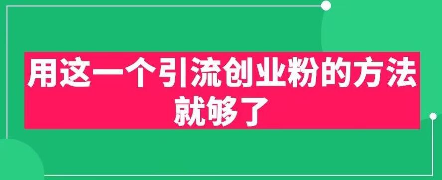 用这一个引流创业粉的方法就够了，PPT短视频引流创业粉【揭秘】汇创网-网创项目_汇创网_中创网_福缘网_冒泡网_网创项目平台汇创网