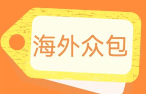 外面收费1588的全自动海外众包项目，号称日赚500+【永久脚本+详细教程】【揭秘】网创项目_汇创网_中创网_福缘网_冒泡网_资源整合平台汇创网