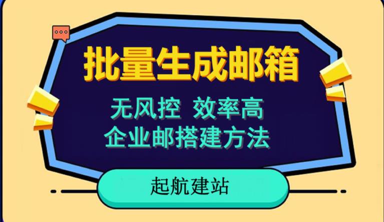 批量注册邮箱，支持国外国内邮箱，无风控，效率高，网络人必备技能。小白保姆级教程汇创网-网创项目_汇创网_中创网_福缘网_冒泡网_网创项目平台汇创网