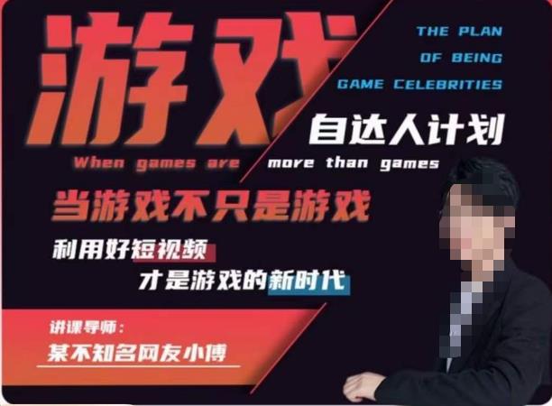不知名小傅·游戏自达人计划，​当游戏不只是游戏，利用好短视频才是游戏的新时代汇创网-网创项目_汇创网_中创网_福缘网_冒泡网_资源整合平台汇创网