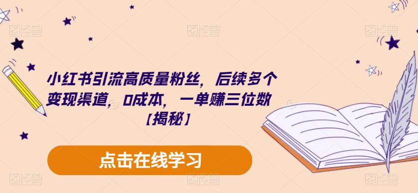 小红书引流高质量粉丝，后续多个变现渠道，0成本，一单赚三位数【揭秘】汇创网-网创项目_汇创网_中创网_福缘网_冒泡网_资源整合平台汇创网