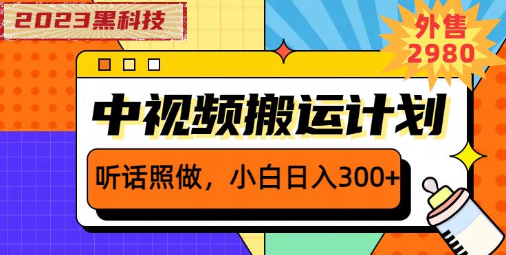 外面卖2980元2023黑科技操作中视频撸收益，听话照做小白日入300+汇创网-网创项目_汇创网_中创网_福缘网_冒泡网_资源整合平台汇创网