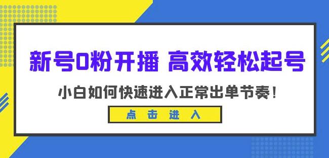 新号0粉开播-高效轻松起号，小白如何快速进入正常出单节奏（10节课）汇创网-网创项目_汇创网_中创网_福缘网_冒泡网_资源整合平台汇创网