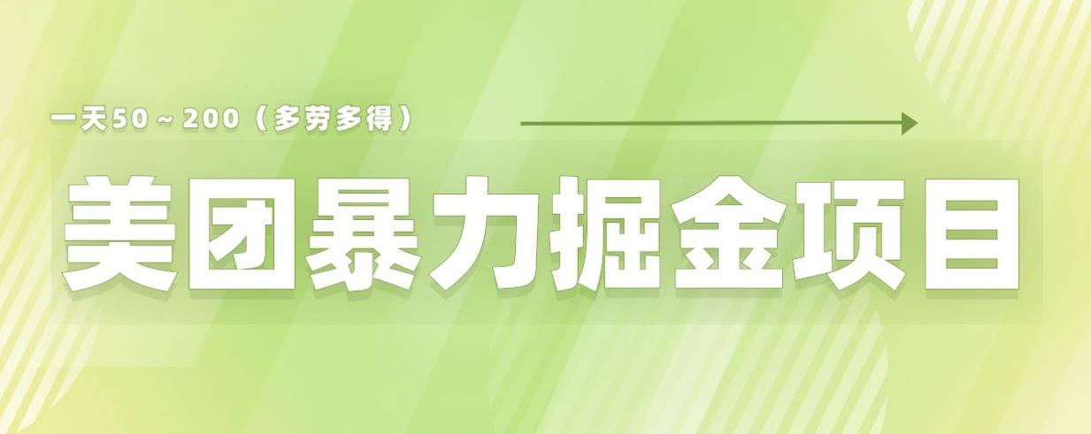 美团店铺掘金一天200～300小白也能轻松过万零门槛没有任何限制【仅揭秘】汇创网-网创项目_汇创网_中创网_福缘网_冒泡网_资源整合平台汇创网