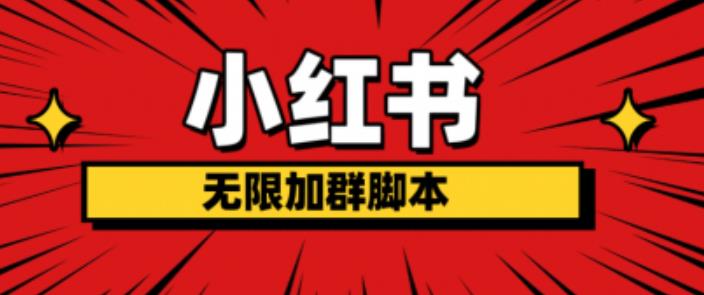 小红书无限加群脚本，日引流精准粉几百!（脚本+教程）汇创网-网创项目_汇创网_中创网_福缘网_冒泡网_网创项目平台汇创网