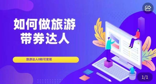 如何做旅游带券达人，​零粉开通达人团购，旅游达人0粉可变现汇创网-网创项目_汇创网_中创网_福缘网_冒泡网_资源整合平台汇创网