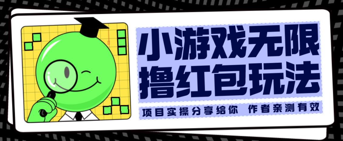 小游戏无限撸红包玩法测试一天100+【揭秘】网创项目_汇创网_中创网_福缘网_冒泡网_资源整合平台汇创网
