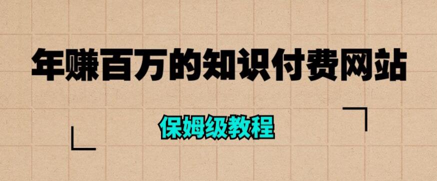 年赚百万的知识付费网站是如何搭建的（超详细保姆级教程）汇创网-网创项目_汇创网_中创网_福缘网_冒泡网_网创项目平台汇创网