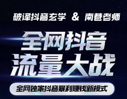 南巷·全网独创抖音暴利赚钱新模式，抖音流量大战暴利项目，一天几百没什么大的问题（原价1288）汇创网-网创项目_汇创网_中创网_福缘网_冒泡网_资源整合平台汇创网