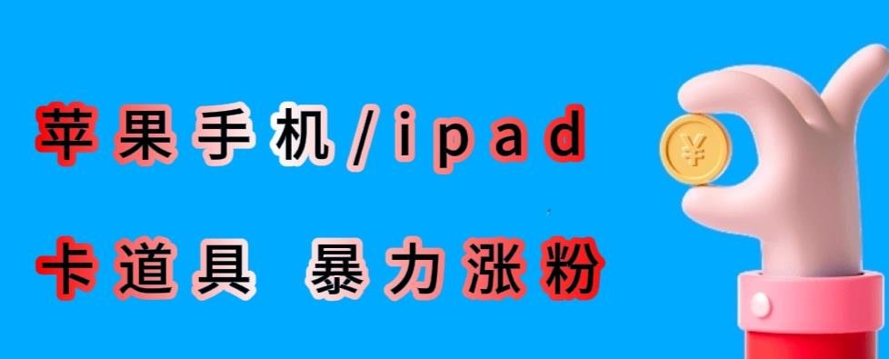 最新利用苹果手机/ipad的ios系统，卡道具搬短视频，百分百过原创汇创网-网创项目_汇创网_中创网_福缘网_冒泡网_网创项目平台汇创网