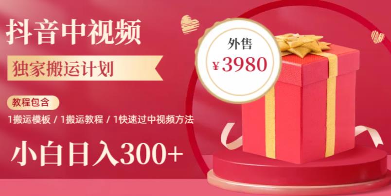 2023年独家抖音中视频搬运计划，每天30分钟至1小时搬运即可，小白轻松日入300+汇创网-网创项目_汇创网_中创网_福缘网_冒泡网_资源整合平台汇创网