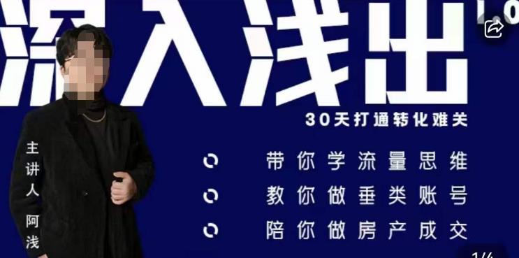 阿浅地产圈·深入浅出1.0，带你学流量思维，教你做垂直账号，陪你做房产成交汇创网-网创项目_汇创网_中创网_福缘网_冒泡网_资源整合平台汇创网