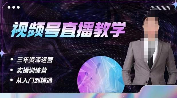 杨sir·视频号直播运营教学，视频号直播流量的底层逻辑，解决直播间没流量，不开单的窘境汇创网-网创项目_汇创网_中创网_福缘网_冒泡网_资源整合平台汇创网
