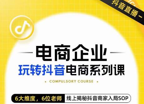 玺承·电商企业玩转抖音电商系列课，6大维度，6位老师，线上揭秘抖音商家入局SOP汇创网-网创项目_汇创网_中创网_福缘网_冒泡网_网创项目平台汇创网