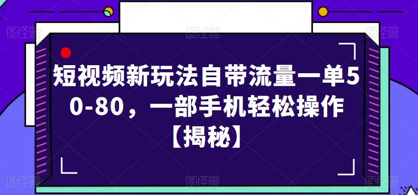 短视频新玩法自带流量一单50-80，一部手机轻松操作【揭秘】汇创网-网创项目_汇创网_中创网_福缘网_冒泡网_资源整合平台汇创网