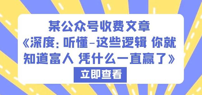 某公众号收费文章《深度：听懂-这些逻辑你就知道富人凭什么一直赢了》汇创网-网创项目_汇创网_中创网_福缘网_冒泡网_资源整合平台汇创网