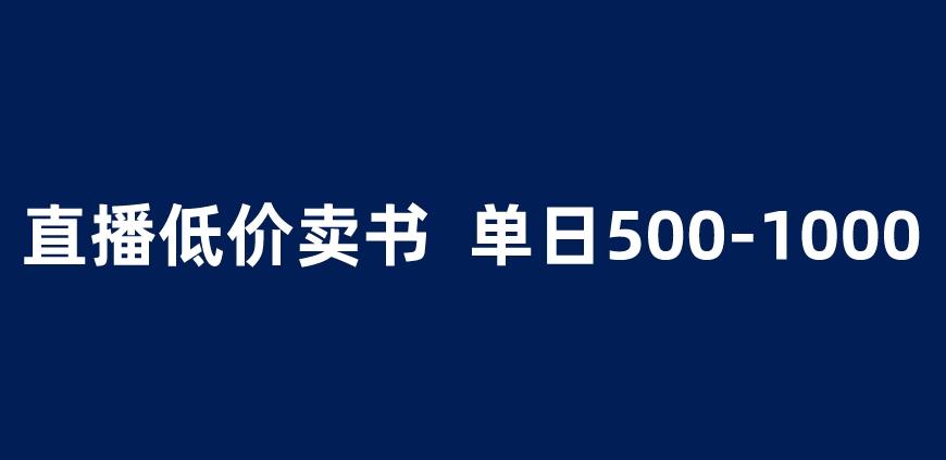 抖音半无人直播，1.99元卖书项目，简单操作轻松日入500＋ 【揭秘】汇创网-网创项目_汇创网_中创网_福缘网_冒泡网_资源整合平台汇创网