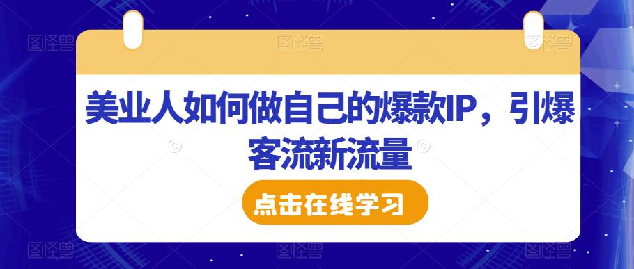 美业人如何做自己的爆款IP，引爆客流新流量汇创网-网创项目_汇创网_中创网_福缘网_冒泡网_资源整合平台汇创网