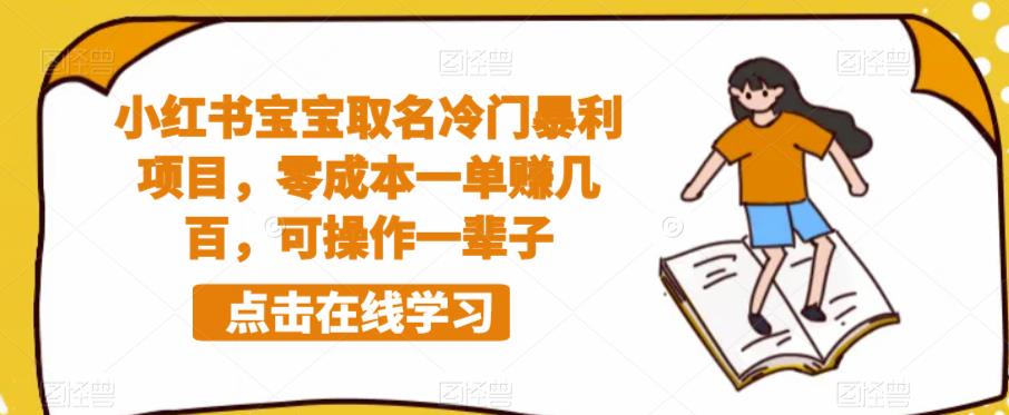 小红书宝宝取名冷门暴利项目，零成本一单赚几百，可操作一辈子汇创网-网创项目_汇创网_中创网_福缘网_冒泡网_资源整合平台汇创网