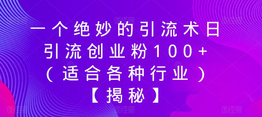 一个绝妙的引流术日引流创业粉100+（适合各种行业）【揭秘】汇创网-网创项目_汇创网_中创网_福缘网_冒泡网_资源整合平台汇创网