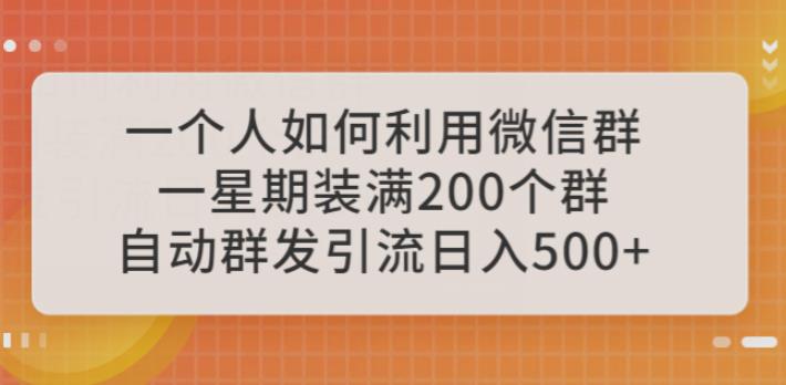 一个人如何利用微信群自动群发引流,一星期装满200个群,日入500+【揭秘】汇创网-网创项目_汇创网_中创网_福缘网_冒泡网_网创项目平台汇创网
