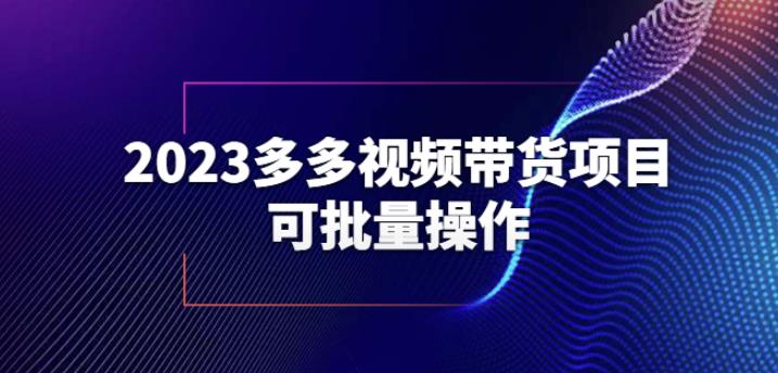 2023多多视频带货项目，可批量操作【保姆级教学】【揭秘】汇创网-网创项目_汇创网_中创网_福缘网_冒泡网_资源整合平台汇创网