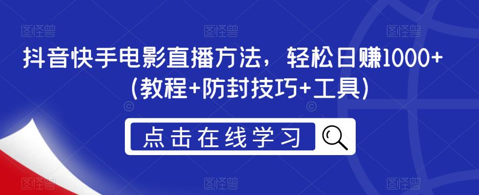 抖音快手电影直播方法，轻松日赚1000+（教程+防封技巧+工具）汇创网-网创项目_汇创网_中创网_福缘网_冒泡网_资源整合平台汇创网
