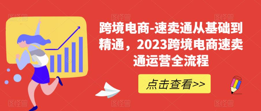 跨境电商-速卖通从基础到精通，2023跨境电商速卖通运营全流程汇创网-网创项目_汇创网_中创网_福缘网_冒泡网_资源整合平台汇创网