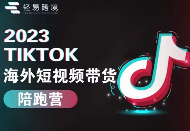2023TikTok海外短视频带货陪跑营，从TK小白到TK高阶短视频运营快速变身优质带货达人汇创网-网创项目_汇创网_中创网_福缘网_冒泡网_资源整合平台汇创网