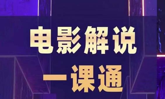 槽槽电影解说一课通，快速学会电影解说，入门+进阶+剪辑速成+直播课网创项目_汇创网_中创网_福缘网_冒泡网_资源整合平台汇创网