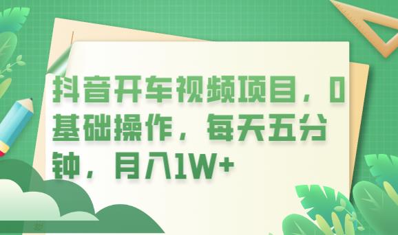 抖音开车视频项目，0基础操作，每天五分钟，月入1W+【揭秘】汇创网-网创项目_汇创网_中创网_福缘网_冒泡网_资源整合平台汇创网