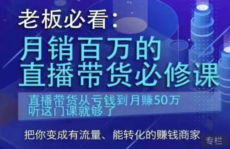 老板必看：月销百万的直播带货必修课，直播带货从亏钱到月赚50万，听这门课就够了汇创网-网创项目_汇创网_中创网_福缘网_冒泡网_资源整合平台汇创网