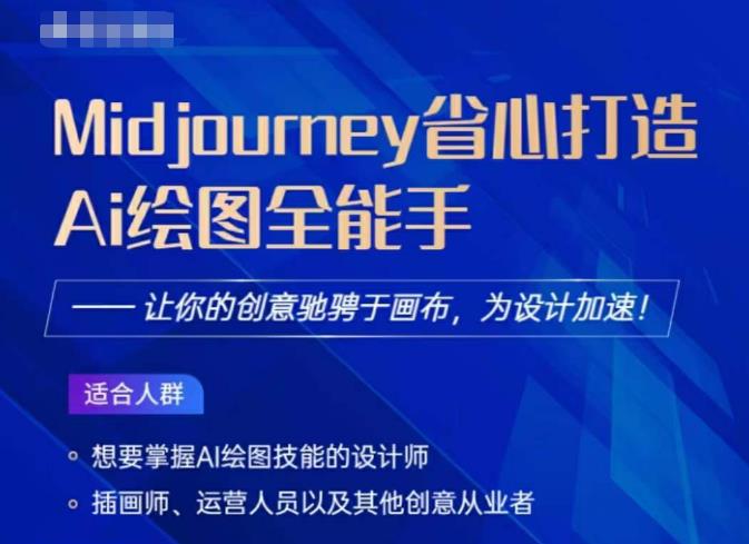 Midjourney打造AI绘图全能手，让你的设计驰骋于画布，为设计加速汇创网-网创项目_汇创网_中创网_福缘网_冒泡网_资源整合平台汇创网