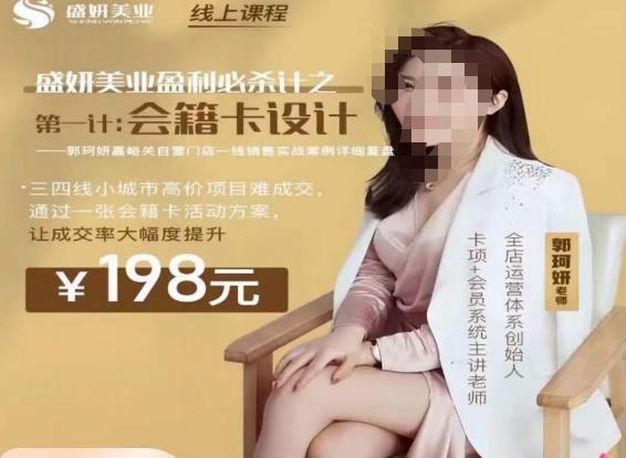 郭珂妍·盛妍美业盈利必杀技-会籍卡设计，让成交率大幅上升汇创网-网创项目_汇创网_中创网_福缘网_冒泡网_网创项目平台汇创网
