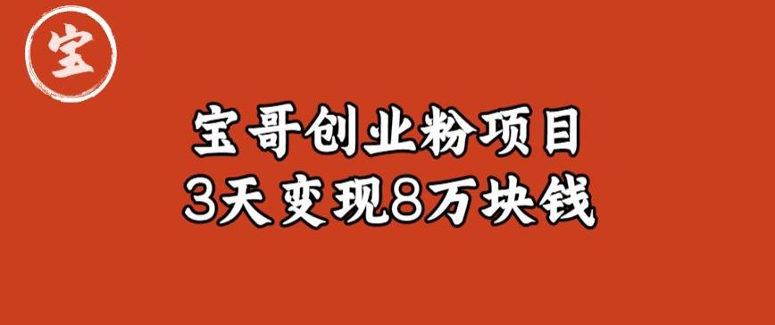 宝哥IP图文创业粉引流项目实战分享：单个账号3天涨粉1万，变现8万块钱（图文教程）【揭秘】汇创网-网创项目_汇创网_中创网_福缘网_冒泡网_资源整合平台汇创网