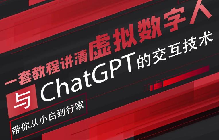 超写实数字虚拟人与ChatGPT实时交互训练营，带你从小白到行家汇创网-网创项目_汇创网_中创网_福缘网_冒泡网_网创项目平台汇创网