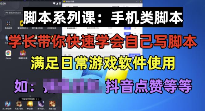 学长脚本系列课：手机类脚本篇，学会自用或接单都很好【揭秘】汇创网-网创项目_汇创网_中创网_福缘网_冒泡网_资源整合平台汇创网