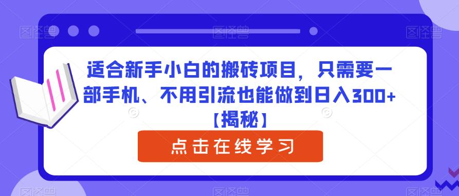 适合新手小白的搬砖项目，只需要一部手机、不用引流也能做到日入300+【揭秘】汇创网-网创项目_汇创网_中创网_福缘网_冒泡网_资源整合平台汇创网