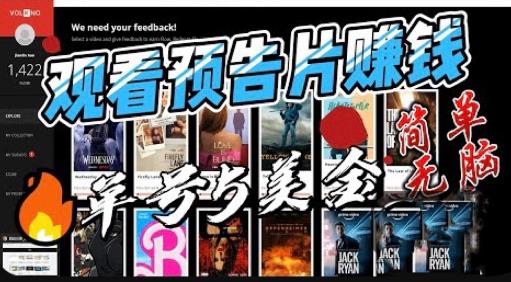 观看电影预告片赚钱，即看即赚简单无脑，单号收益5美金可批量【揭秘】汇创网-网创项目_汇创网_中创网_福缘网_冒泡网_资源整合平台汇创网
