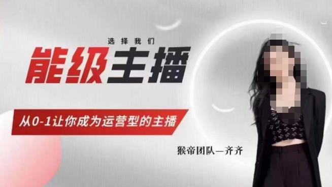 猴帝家的主播课，能级主播成长，从0-1让你成为运营型的主播汇创网-网创项目_汇创网_中创网_福缘网_冒泡网_网创项目平台汇创网