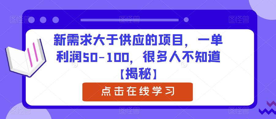 新需求大于供应的项目，一单利润50-100，很多人不知道【揭秘】汇创网-网创项目_汇创网_中创网_福缘网_冒泡网_资源整合平台汇创网