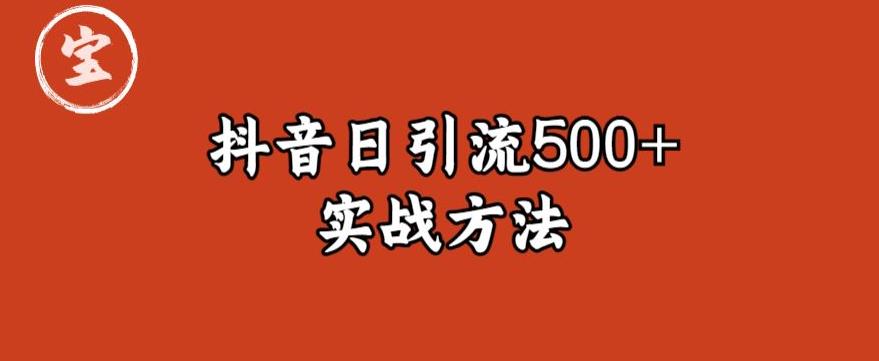 宝哥抖音直播引流私域的6个方法，日引流500+汇创网-网创项目_汇创网_中创网_福缘网_冒泡网_网创项目平台汇创网