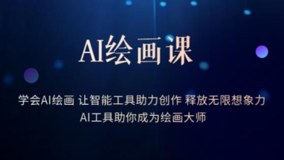 AI绘画课-学会AI绘画让智能工具助力创作释放无限想象力AI工具助你成为绘画大师汇创网-网创项目_汇创网_中创网_福缘网_冒泡网_资源整合平台汇创网