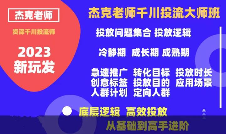 杰克老师千川投流大师班，从基础到高手进阶，底层逻辑，高效投放汇创网-网创项目_汇创网_中创网_福缘网_冒泡网_资源整合平台汇创网
